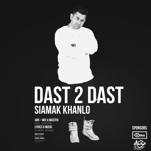 سیامک خانلو دست تو دست